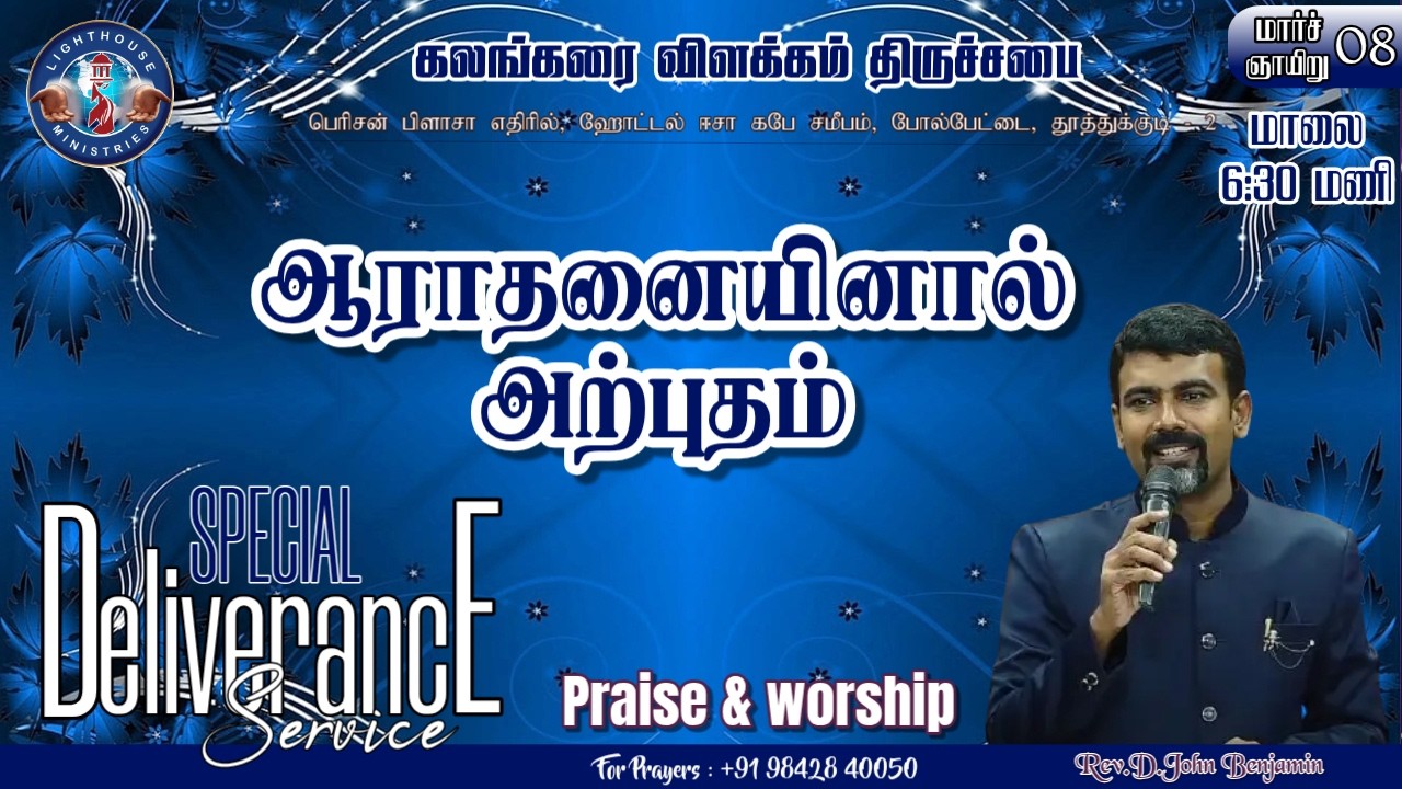 🔴🅻🅸🆅🅴 ||ஆராதனையினால் அற்புதம் || துதி ஆராதனை || 𝐑𝐞𝐯. 𝐃. 𝐉𝐨𝐡𝐧 𝐁𝐞𝐧𝐣𝐚𝐦𝐢𝐧 || 08 MAR 𝟐𝟎𝟐6