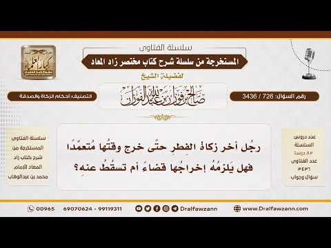 [726\ 3436] من تهاون في أداء زكاة الفطر حتى خرج وقتها، هل تسقط عنه؟|الشيخ صالح الفوزان