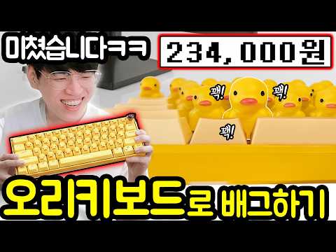 💸 이게 20만원?? SNS에서 유명했던 ‘오리키보드’ 구했습니다ㅋㅋㅋㅋ