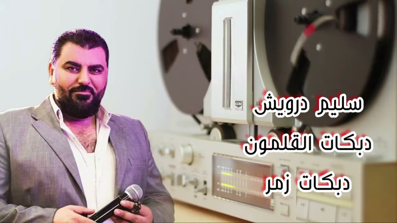 سليم درويش2026 دبكات قلمونية دبكات زمر|| salim daresh dabkat 2026