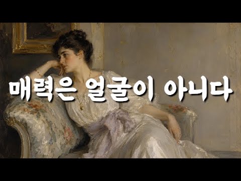 사람은 얼굴보다 무엇에 끌리는가 | 관계의 미학