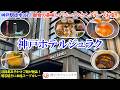 兵庫県 神戸ホテルジュラク / 駅近すぎる神立地×大満足の朝食ビュッフェ！観光にも最適な快適ステイ / ジュラクさんグループのお宿！【グルメ/コスパ旅】