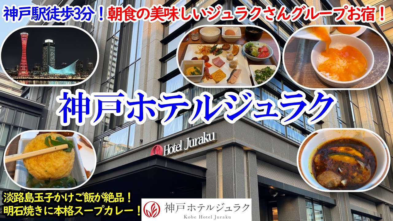 兵庫県 神戸ホテルジュラク / 駅近すぎる神立地×大満足の朝食ビュッフェ！観光にも最適な快適ステイ / ジュラクさんグループのお宿！【グルメ/コスパ旅】