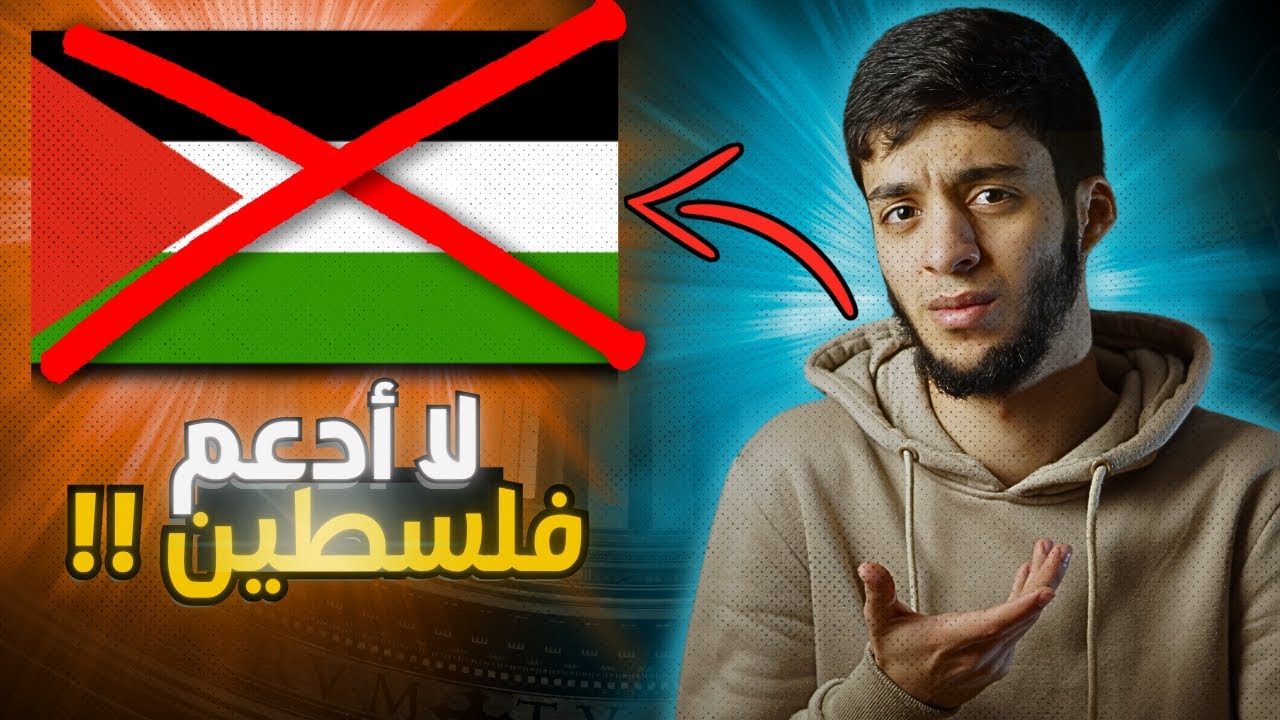 لمذا لا أدعم فلسط-ين ؟؟