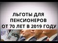 Льготы для пенсионеров от 70 лет в 2019 году