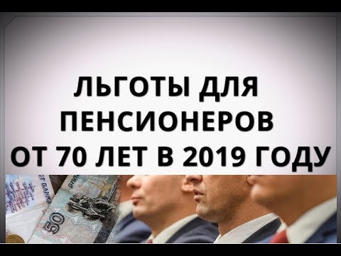 Обновленный перечень льгот и привилегий для пенсионеров старше 70-летнего возраста