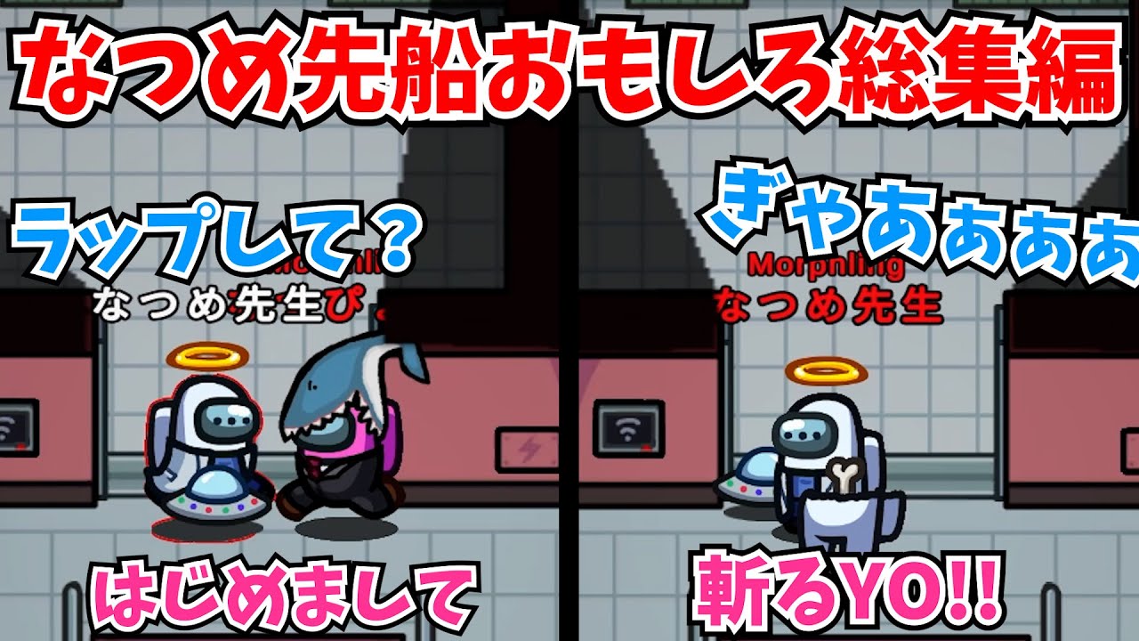 【断末魔】初参加で主催者のなつめ先生をキルしまくる【近アモ】