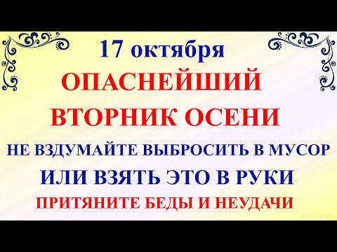 17 октября Ерофеев День. Что нельзя делать 17 октября. Народные традиции и суеверия и обычаи