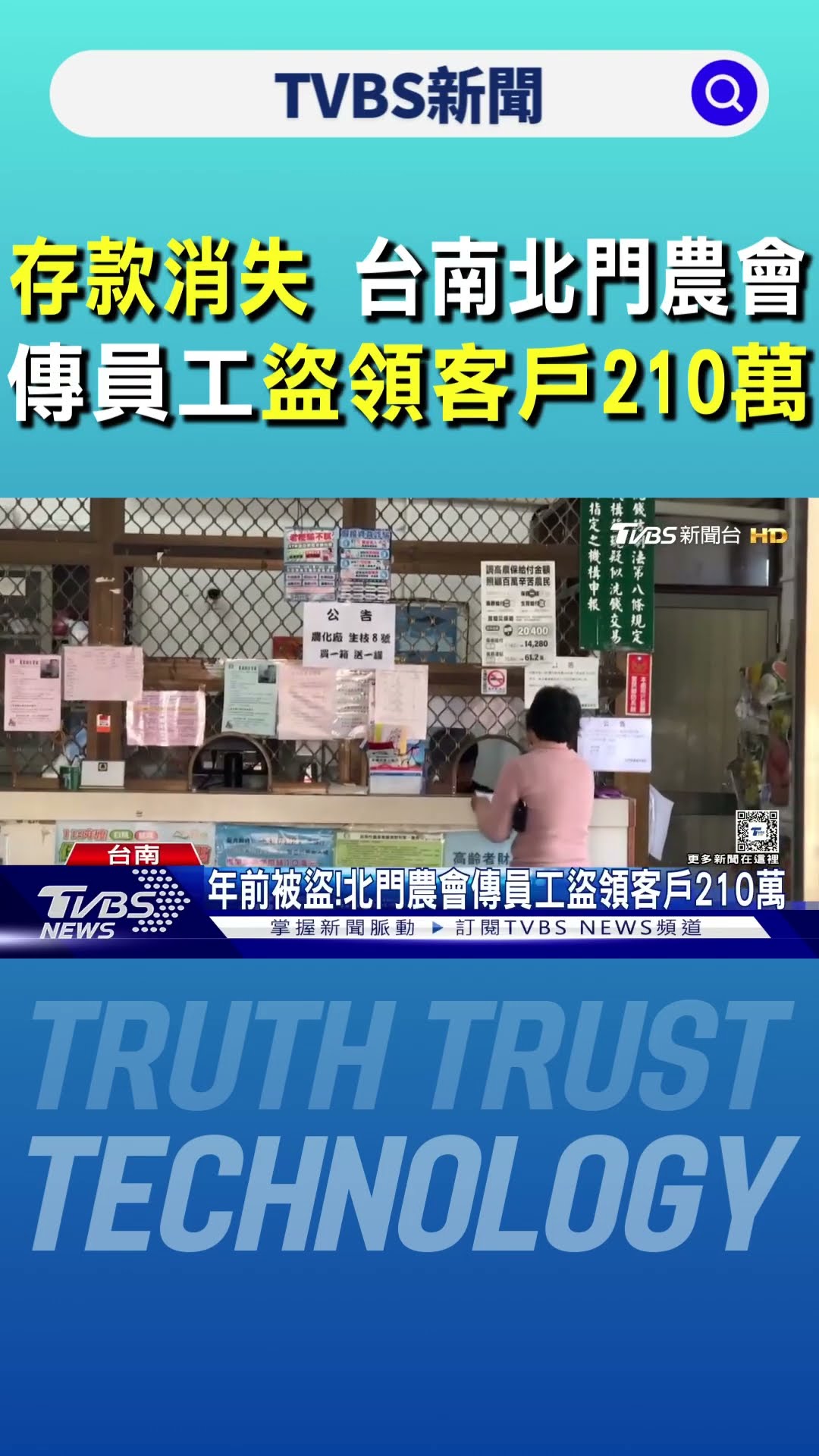 恐怖! 農曆年前存款消失 台南北門農會傳員工盜領客戶210萬｜TVBS新聞 @TVBSNEWS01