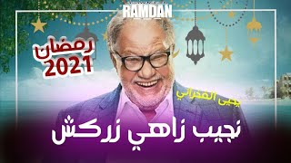 مسلسل نجيب زاهي زركش الحلقة الاولى بطولة يحيى الفخراني رمضان 2021