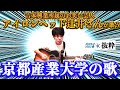 【アイロンヘッド辻井さんが歌う】京都産業大学の歌