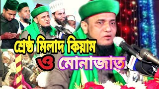 শ্রেষ্ঠ মিলাদ কিয়াম ও মোনাজাত || milad.kiyam. munajat. || মাওঃ আলমগীর হোসেন যুক্তিবাদী সাহেব ঢাকা।