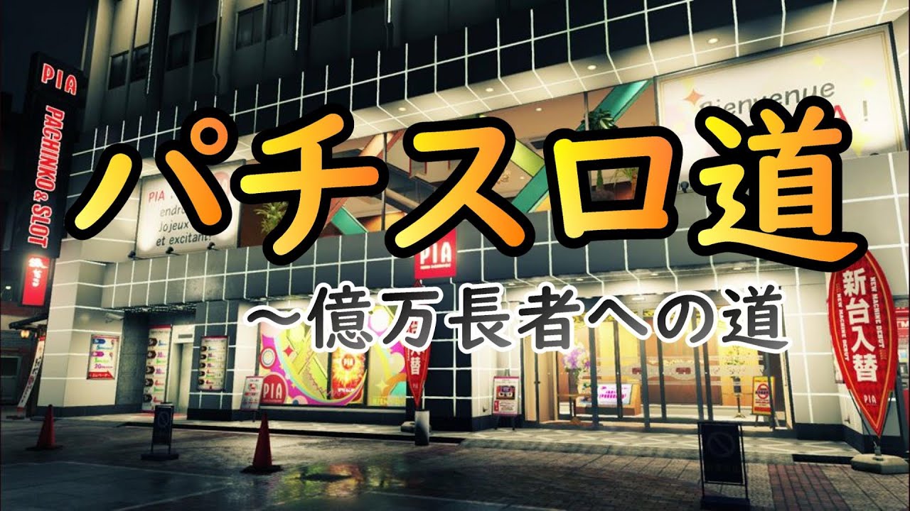 パチンコ 龍 が 如く