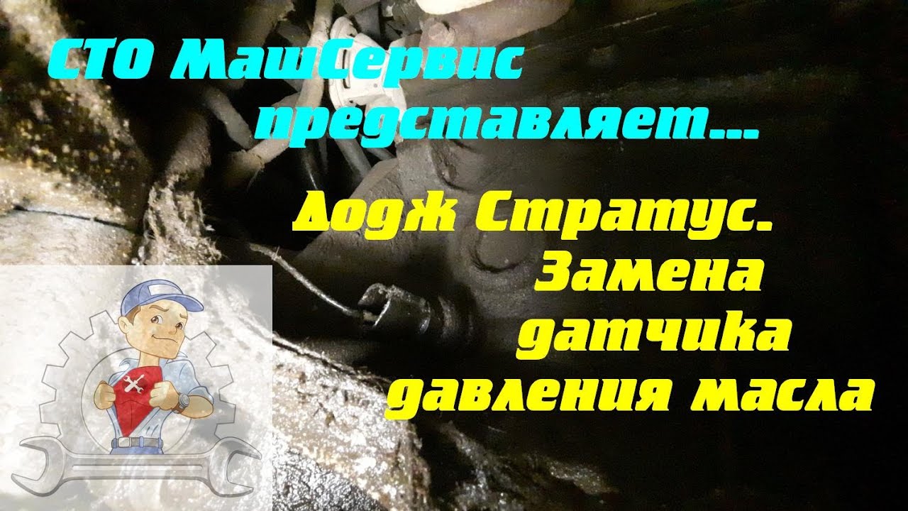 Додж Стратус. Замена датчика давления масла - YouTube