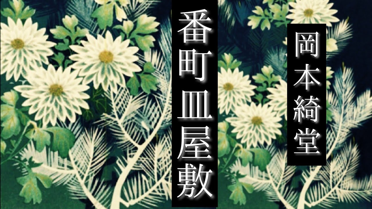 朗読 岡本綺堂『番町皿屋敷』 - YouTube