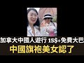 15$+免費大巴 加拿大渥太華中國人遊行 旗袍美女認了！$15+free bus Protestors hired to go to Ottawa! The beautiful lady admit!