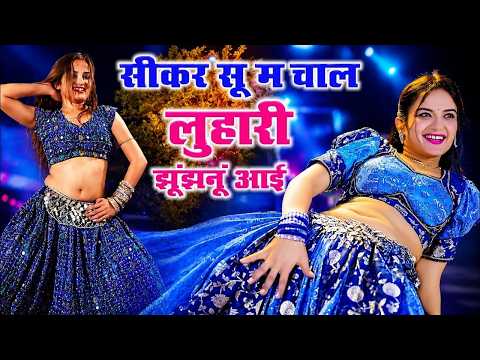 सीकर स म चाल लुहारी | Rajasthani DJ Blast 2026 | Luhari parniya n bechyayi | Neelam