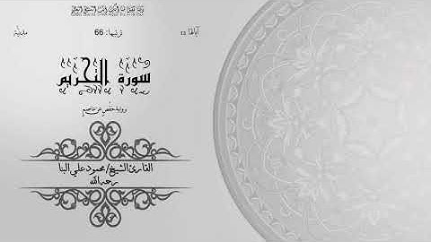66- سورة التحريم | الشيخ محمود علي البنا | برواية حفص عن عاصم | ختمة مرتلة