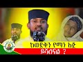 ውስጣችሁ ሲረበሽ ባዶነት ሲሰማችሁ ይህን ስብከት ስሙ መልአከ ኤዶም አባ ሕርያቆ 6mediaስድስትሚዲያ1st
