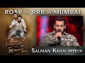 Salman khan speech  roar of rrr event  rrr movie  march 25th 2022