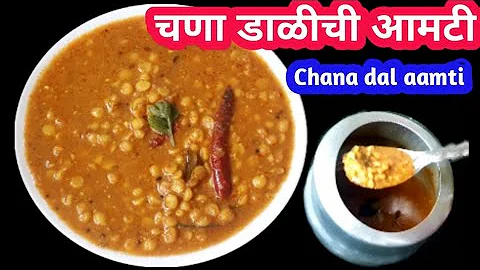 कुकरमध्ये 10 मिनिटात चणा/हरभरा डाळीची झणझणीत आमटी | Chana Dal aamti recipe | amti recipe |