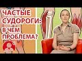 О чем могут сигнализировать частые судороги? | Вопрос Доктору