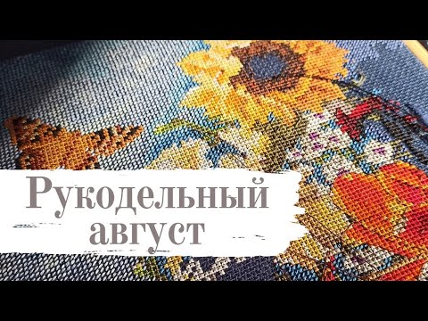 Видео: Вышивальный август: кубики, Dimensions и готовые работы