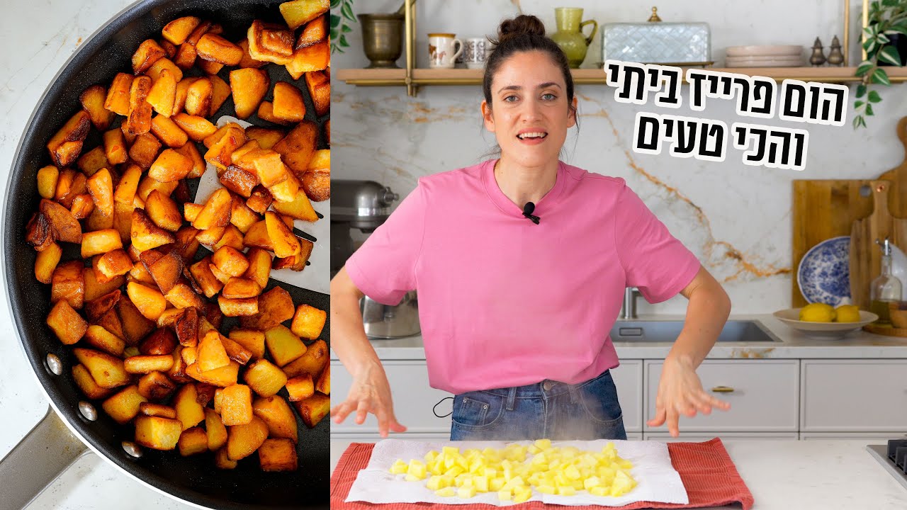 הום פרייז | פרק - 401 Crispy Home Fries Recipe
