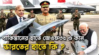 পাকিস্তানের হাতে JF35,KAAN;ভারতের হাতে কি? #bangladesh