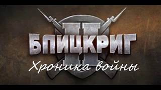 Блицкриг: хроника войны