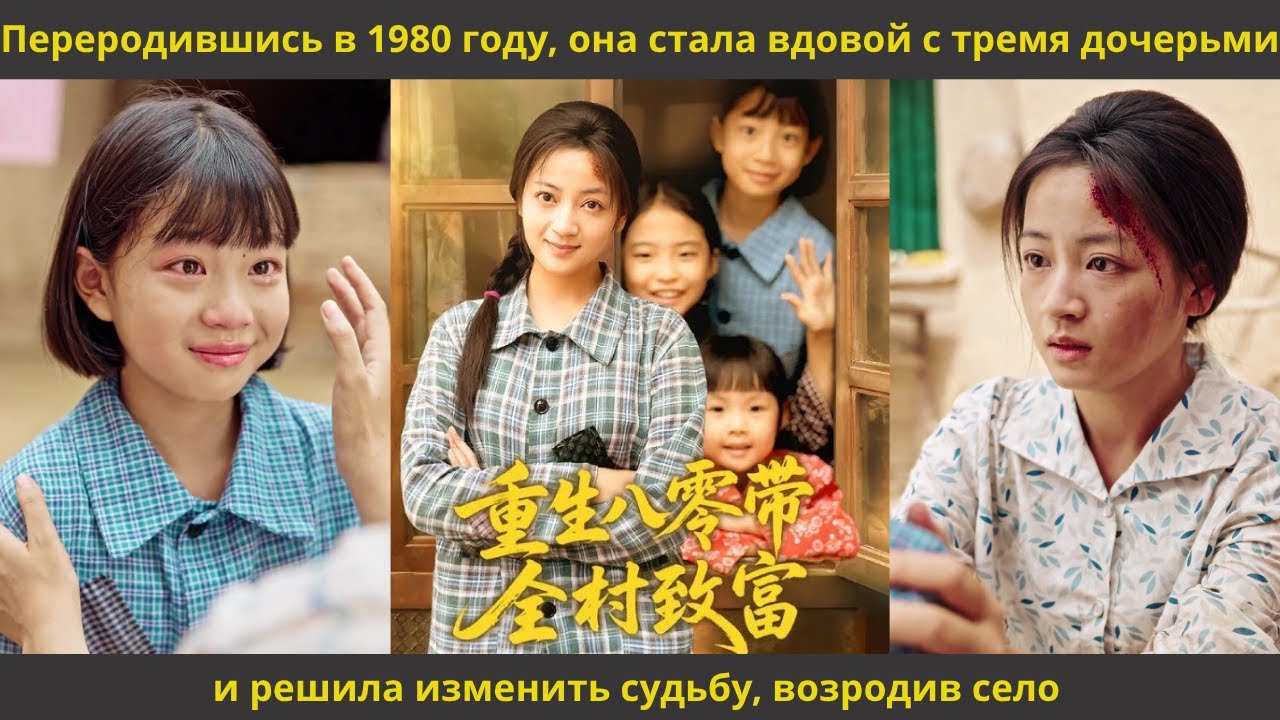 Переродившись в 1980 году, она стала вдовой с тремя дочерьми и решила изменить судьбу, возродив село