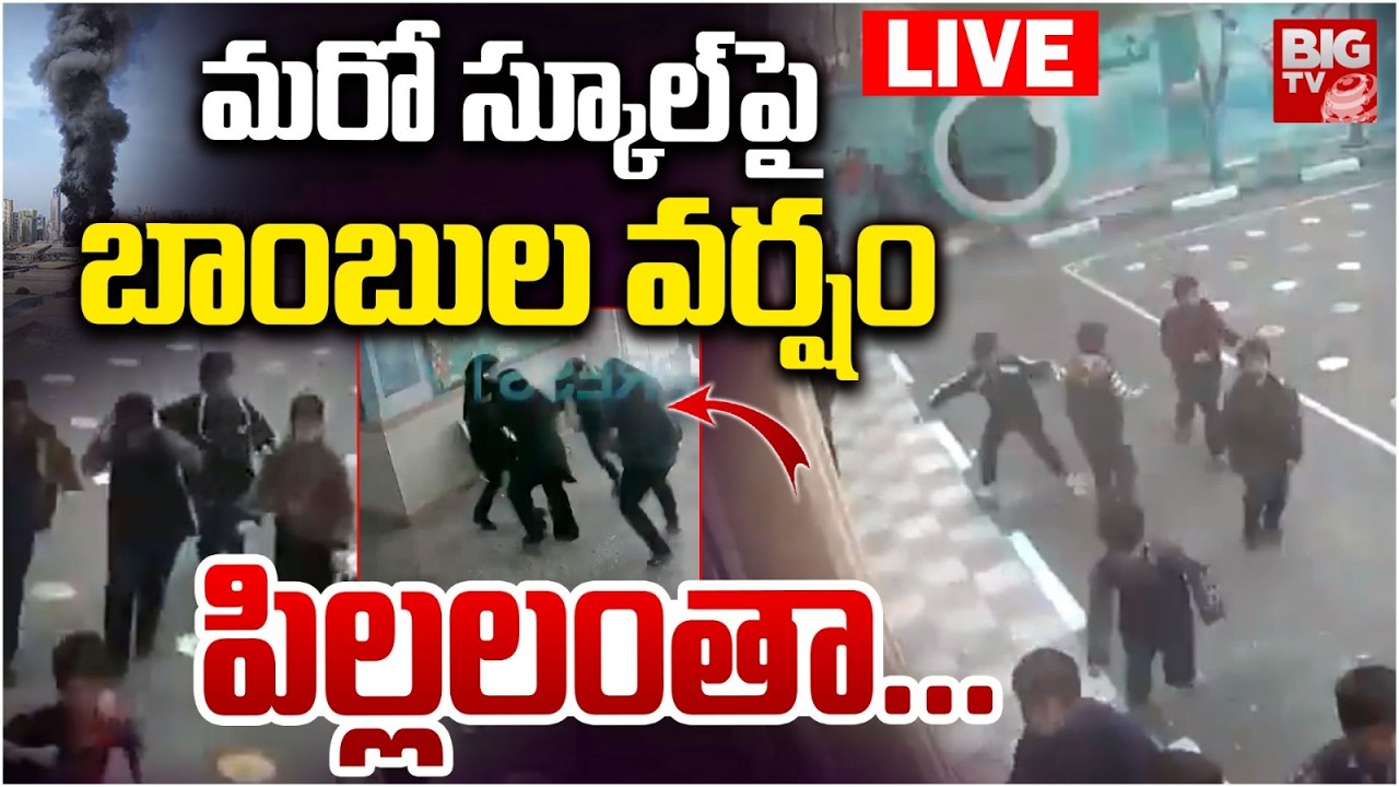 Iran School Attack LIVE | మరో స్కూల్‌పై బాంబుల వర్షం.. Israel Iran War Latest Updates | BIG TV