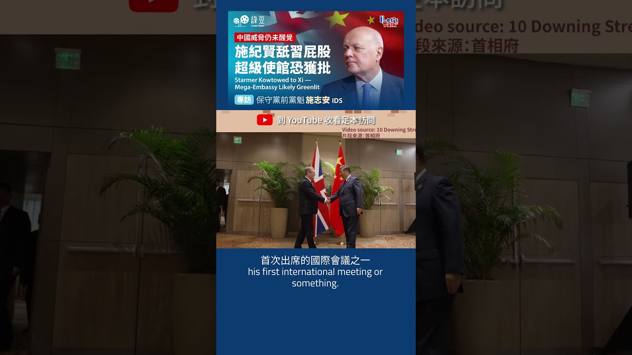 專訪施志安｜超級大使館計劃爭議再起，被指成對華政策錯判？ ｜Mega Embassy Under Fire Again — A Symbol of Policy Missteps on China？