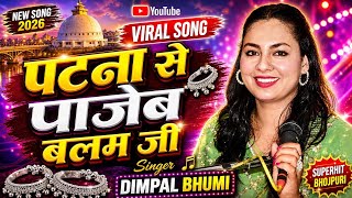 पटना से पाजेब बलम जी | Dimpal Bhumi के खूबसूरत आवाज में | Dimple Bhumi Bhojpuri Ghazal | Stage Show🔥