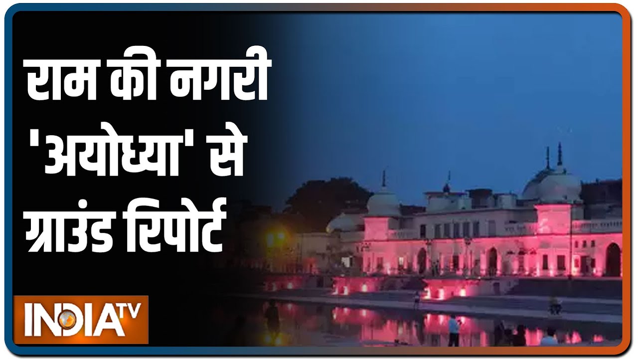 5 अगस्त की पूरी तैयारी.. अद्भुत सजी राम की नगरी | Special Report | IndiaTV