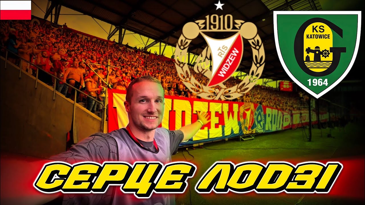 Widzew – GKS Katowice | Атмосфера Лодзі, фанати, голи | Польский футбол