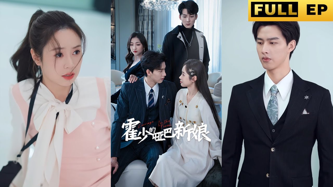 小啞巴与霸道总裁的爱情故事 - 霍少的啞巴新娘