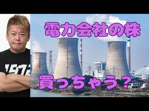 【ホリエモン】電力会社の株を買っちゃう？沖縄電力のせいで沖縄の経済が悪い？