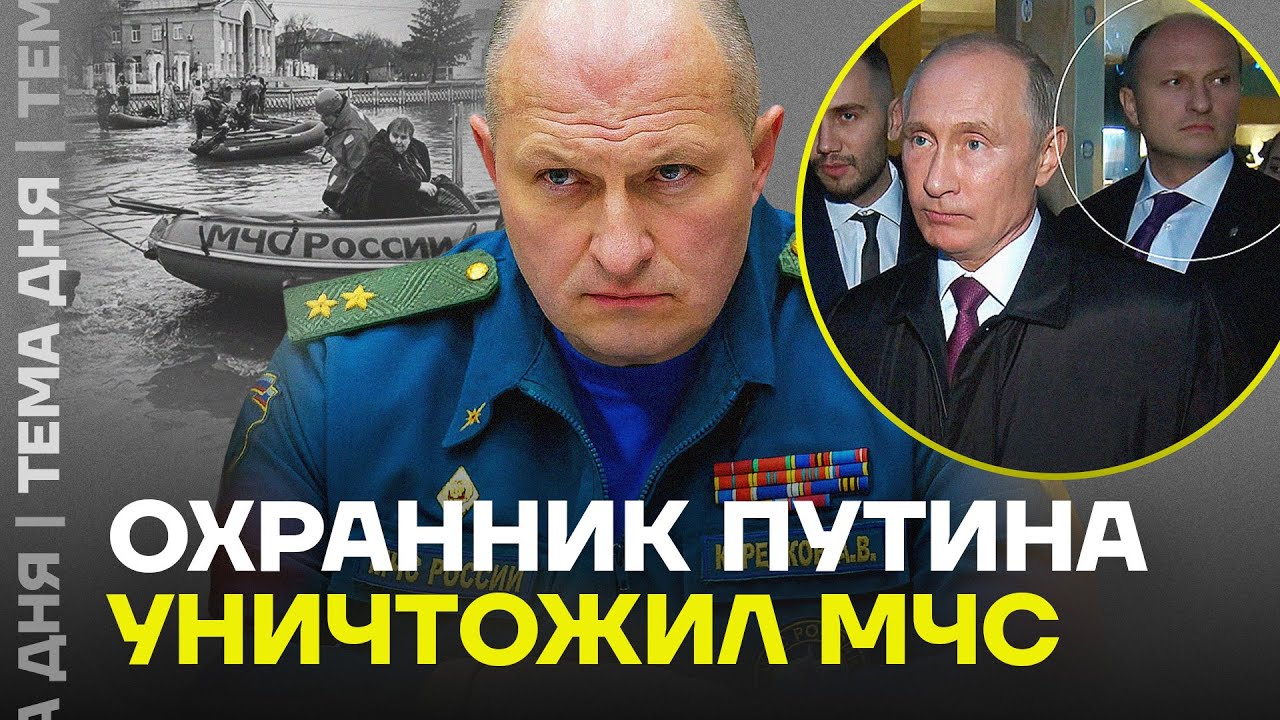 Кто развалил МЧС? Охранник Путина провалил вообще ВСЁ