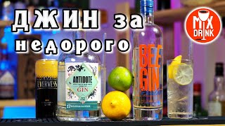 ИМПОРТОзамещение за НЕДОРОГО - Би Джин или Антидот / Bee Gin London Dry Vs Antidot