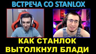 Станлок вытолкнул Блади - как и почему / беседа в ТС / СНОВА ВСТРЕЧА СО STANLOX / Попали в один бой