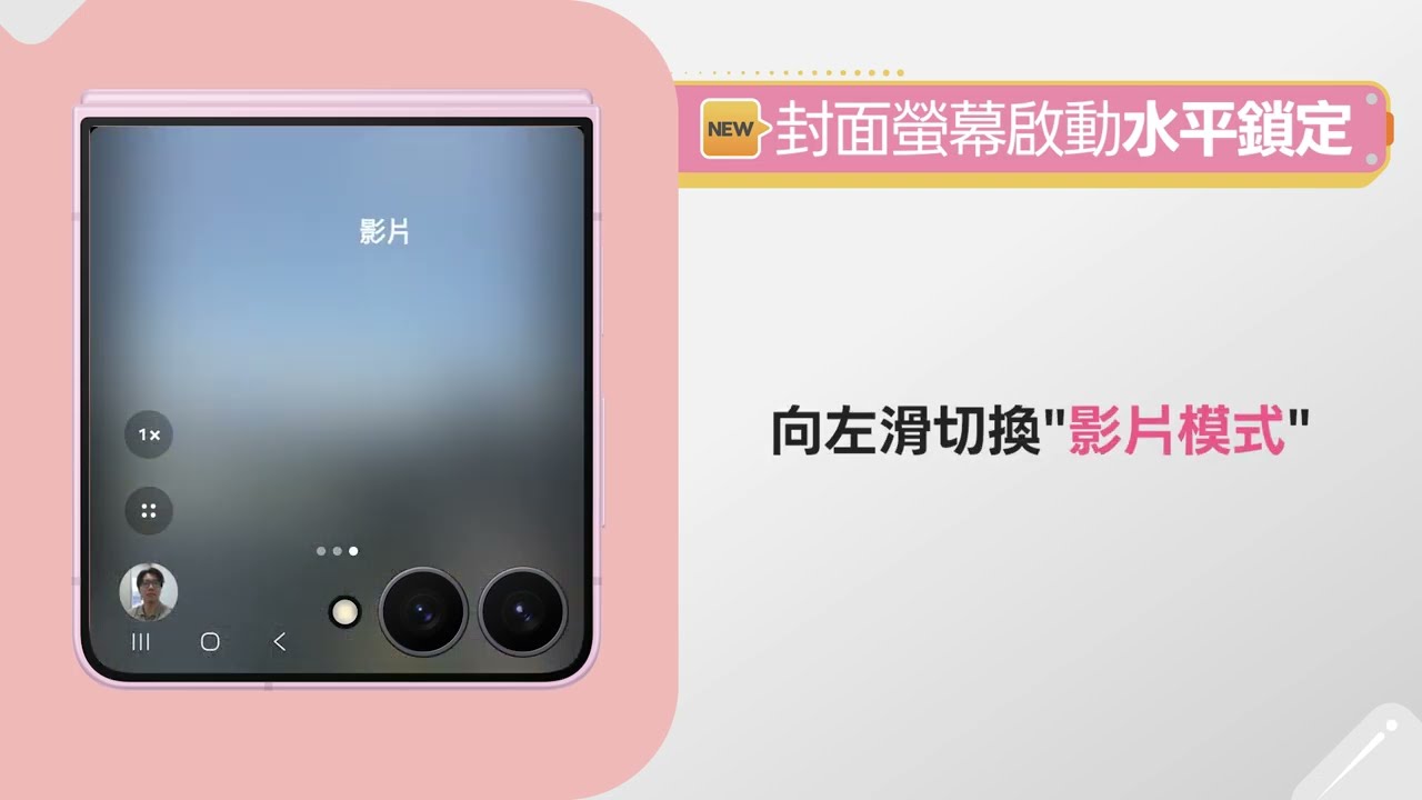 星機入手必學✨星技能3 ▸ 如何在封面螢幕啟動水平鎖定?|【Galaxy Z Flip8】 縮圖