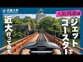 近畿大学入学式2026 カウントダウン|ジェットコースターで近大行ってみた(大阪周遊編)