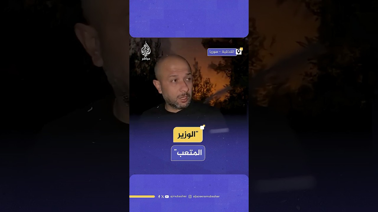 سوريون يتفاعلون مع فيديو لوزير الطوارئ وإدارة الكوارث خلال عمليات إخماد الحرائق في الساحل السوري