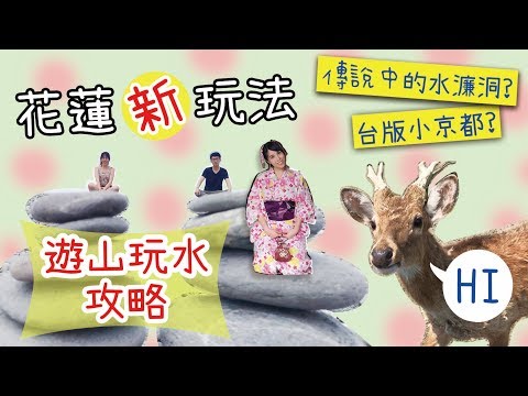 【花蓮｜遊山玩水攻略】咦?!我是在花蓮嗎?