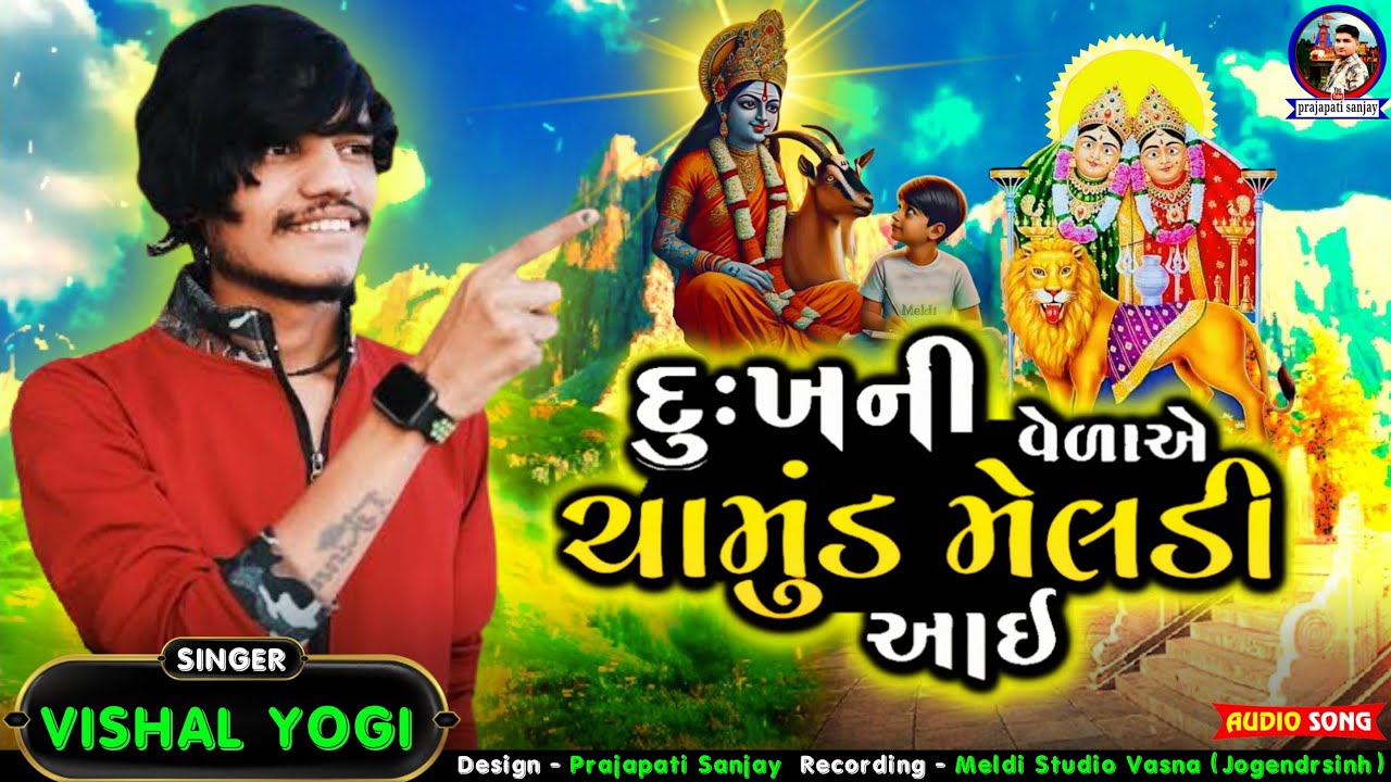 Vishal Yogiraj New Aalap | Chamund Meldi No Aalap | દુઃખની વેળાએ ચામુંડ મેલડી આઈ | Viral Song 2024