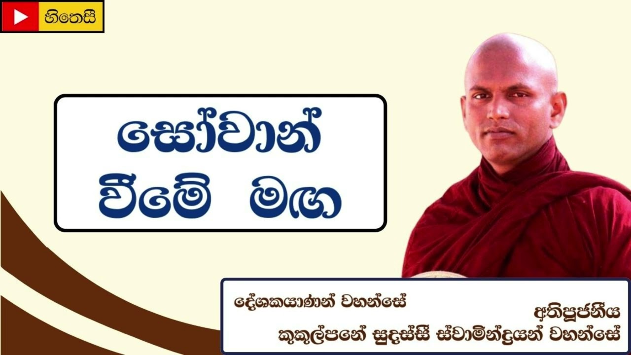 සෝවාන් වීමේ මඟ|Sovan  maga - Kukulpane Sudassi Thero- අතිපූජනීය කුකුල්පනේ සුදස්සි ස්වාමීන් වහන්සේ