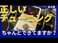 初心者必見！本格ギターチューニング講座！これで完璧にチューニングができる！