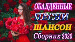 Вот Сборник Самые крутые песни Шансон! года 2020 💖 Новинки песни Ноябрь 2020 💖 Топ песни года. 2020