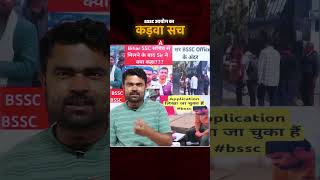 BSSC आयोग का कड़वा सच #biharadda247 #shorts #bsscinterlevelexam2026 #bsscinterlevel #viralvideo
